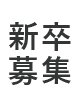 新卒求人