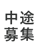 中途求人